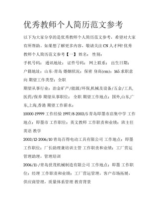 优秀教师个人简历范文参考