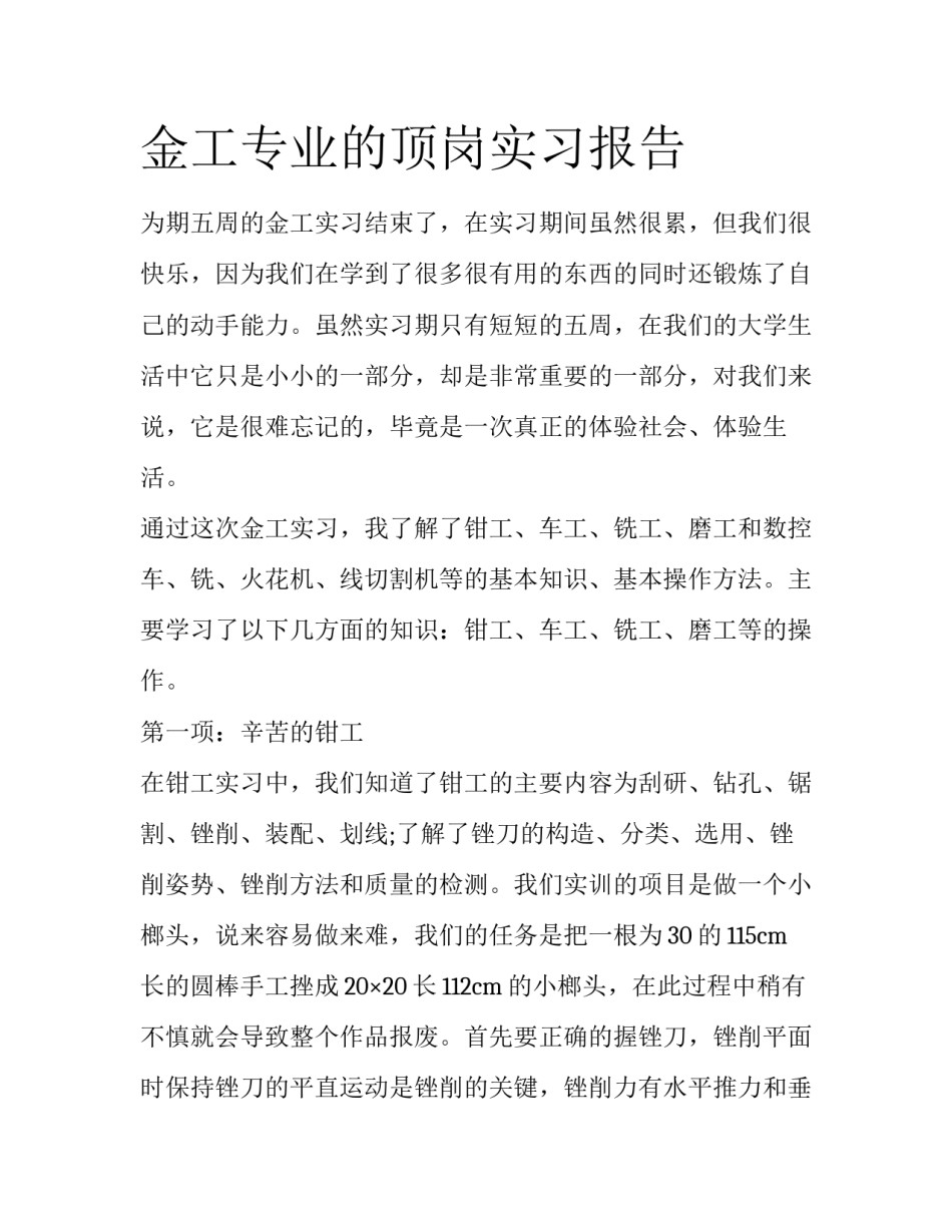 金工专业的顶岗实习报告_第1页
