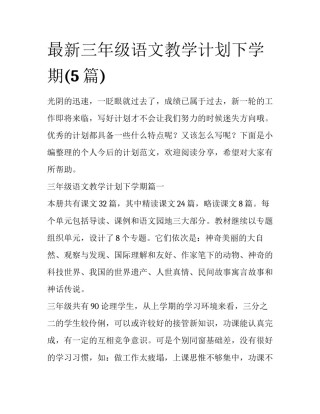 最新三年级语文教学计划下学期(5篇)