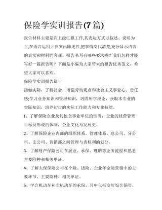 保险学实训报告(7篇)