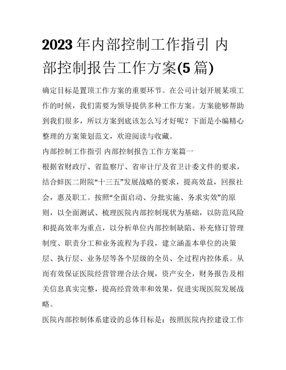 2023年内部控制工作指引 内部控制报告工作方案(5篇)_第1页