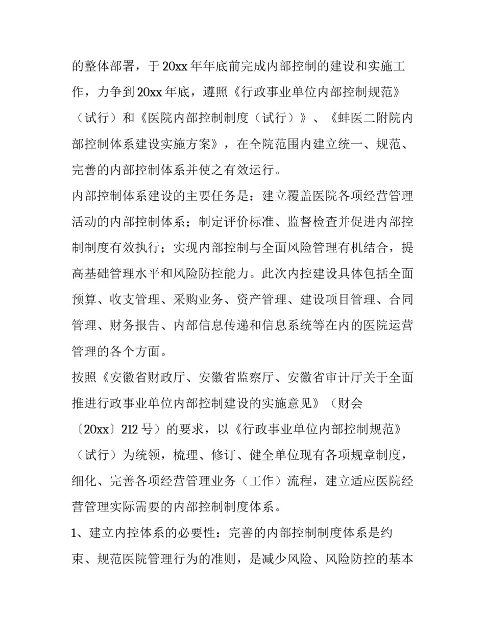 2023年内部控制工作指引 内部控制报告工作方案(5篇)_第2页