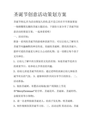 圣诞节创意活动策划方案