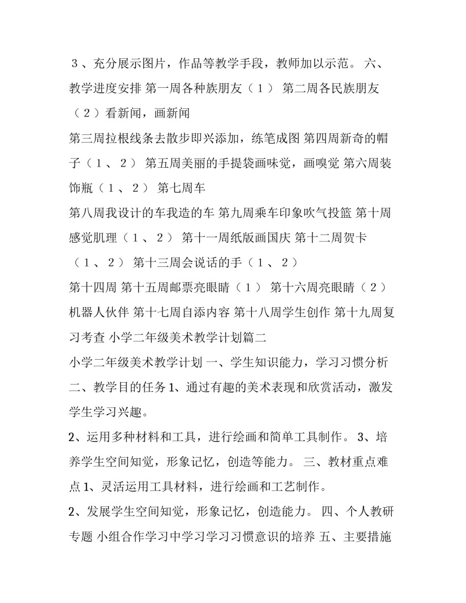 2023年小学二年级美术教学计划(模板13篇)_第2页