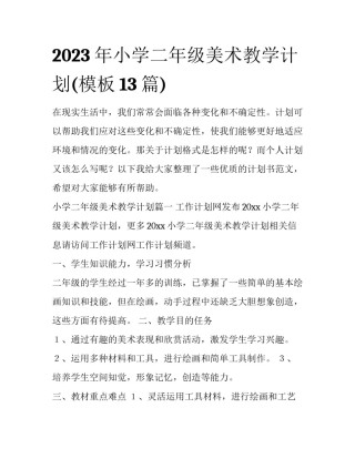 2023年小学二年级美术教学计划(模板13篇)