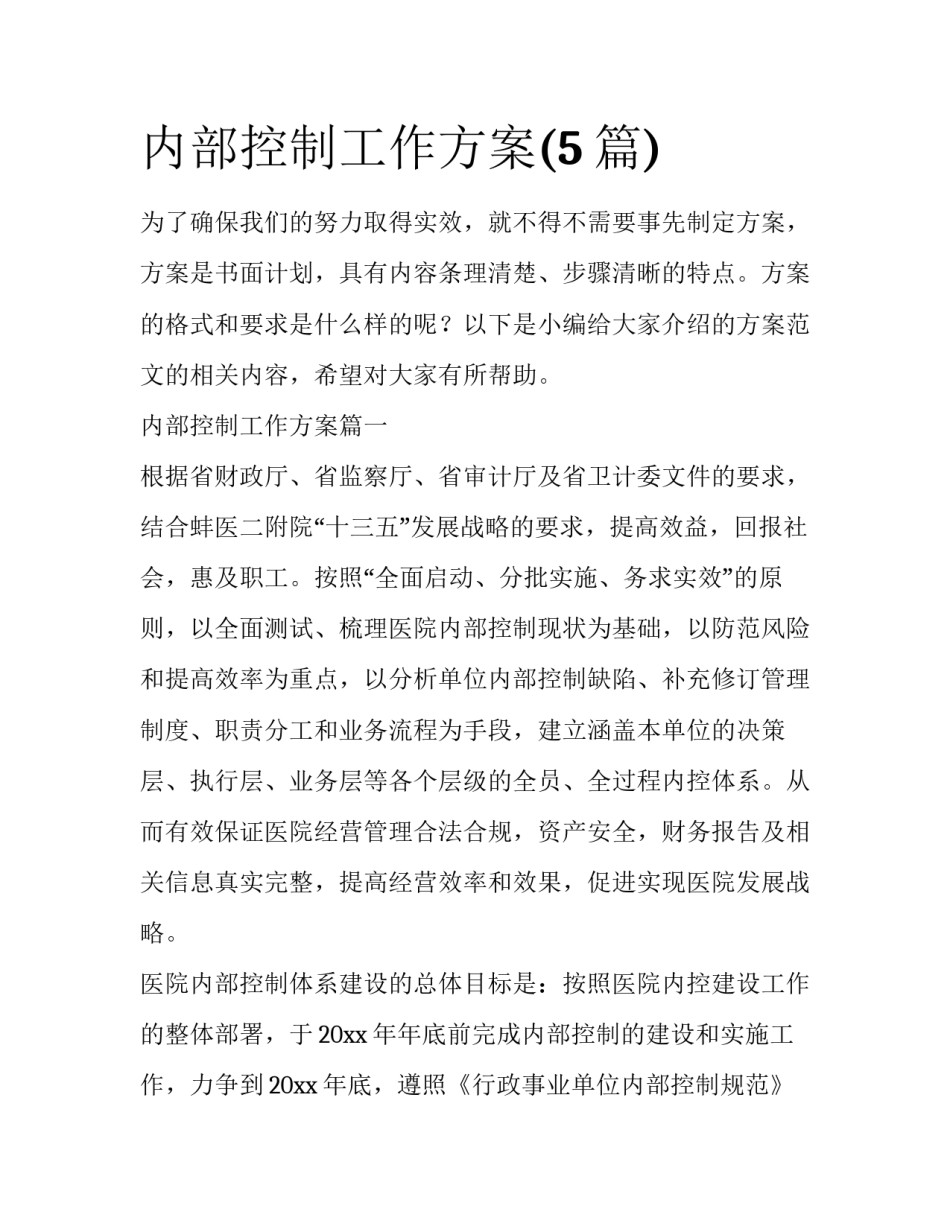 内部控制工作方案(5篇)_第1页