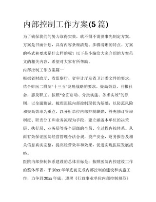 内部控制工作方案(5篇)
