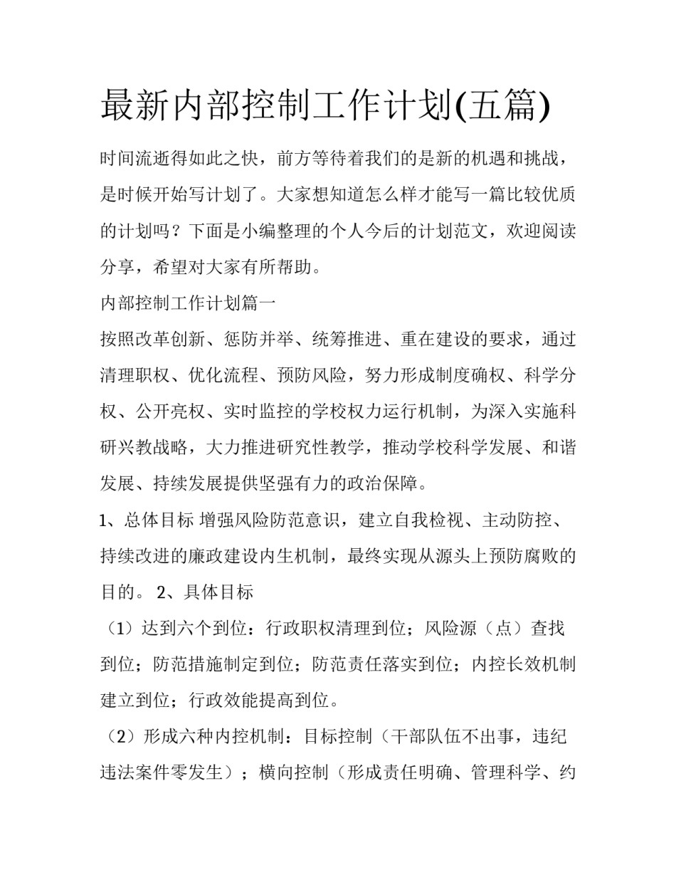 最新内部控制工作计划(五篇)_第1页