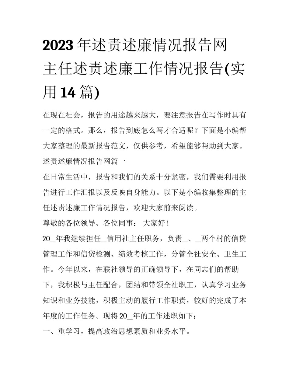 2023年述责述廉情况报告网 主任述责述廉工作情况报告(实用14篇)_第1页
