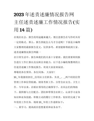 2023年述责述廉情况报告网 主任述责述廉工作情况报告(实用14篇)