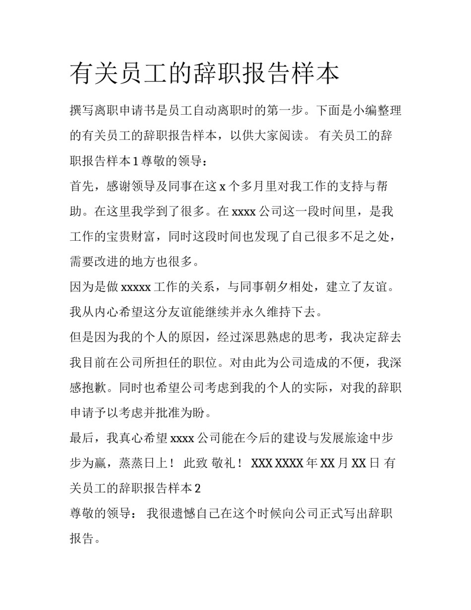 有关员工的辞职报告样本_第1页
