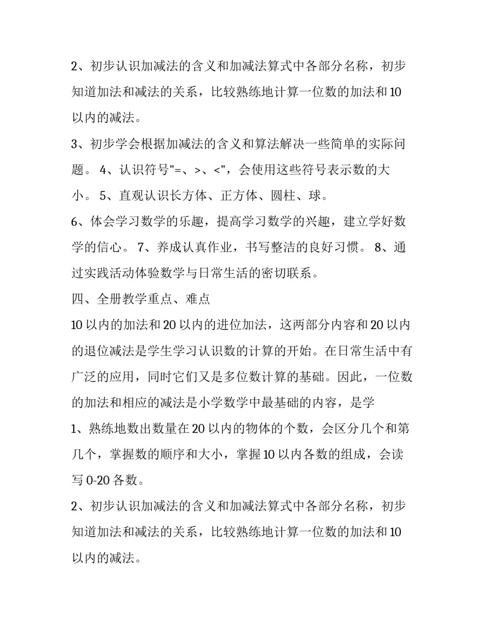 小学人教版一年级上册数学的教学计划_第2页