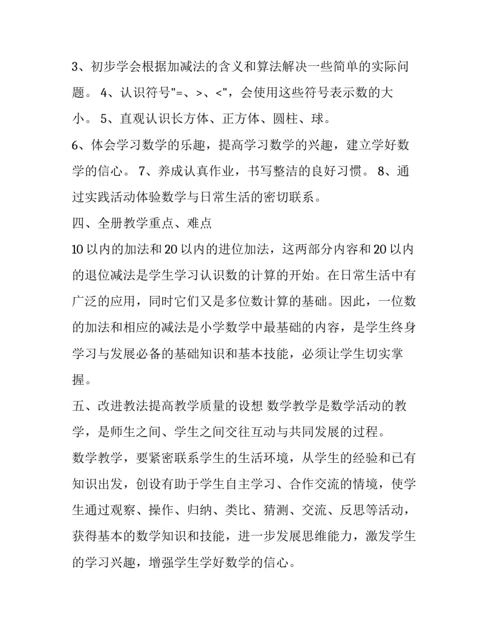 小学人教版一年级上册数学的教学计划_第3页