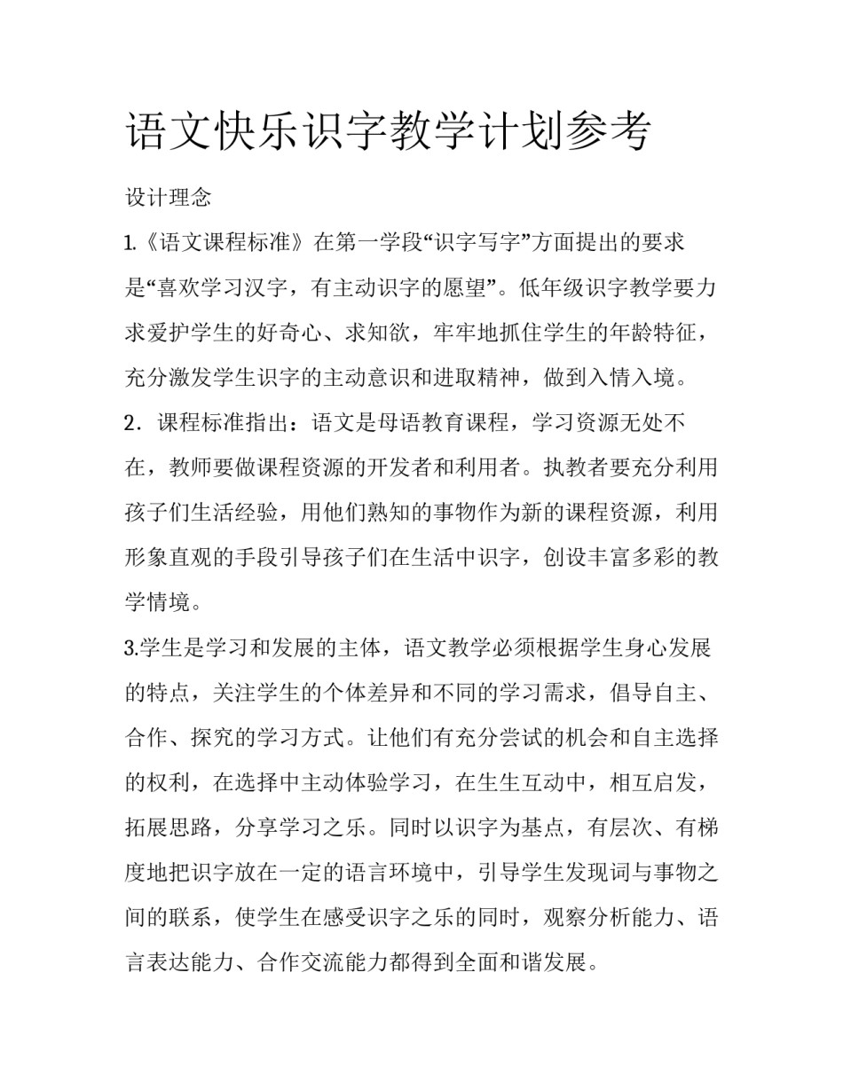 语文快乐识字教学计划参考_第1页