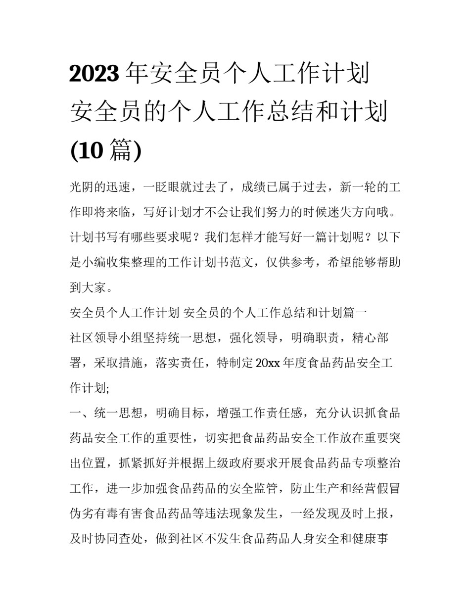 2023年安全员个人工作计划 安全员的个人工作总结和计划(10篇)_第1页