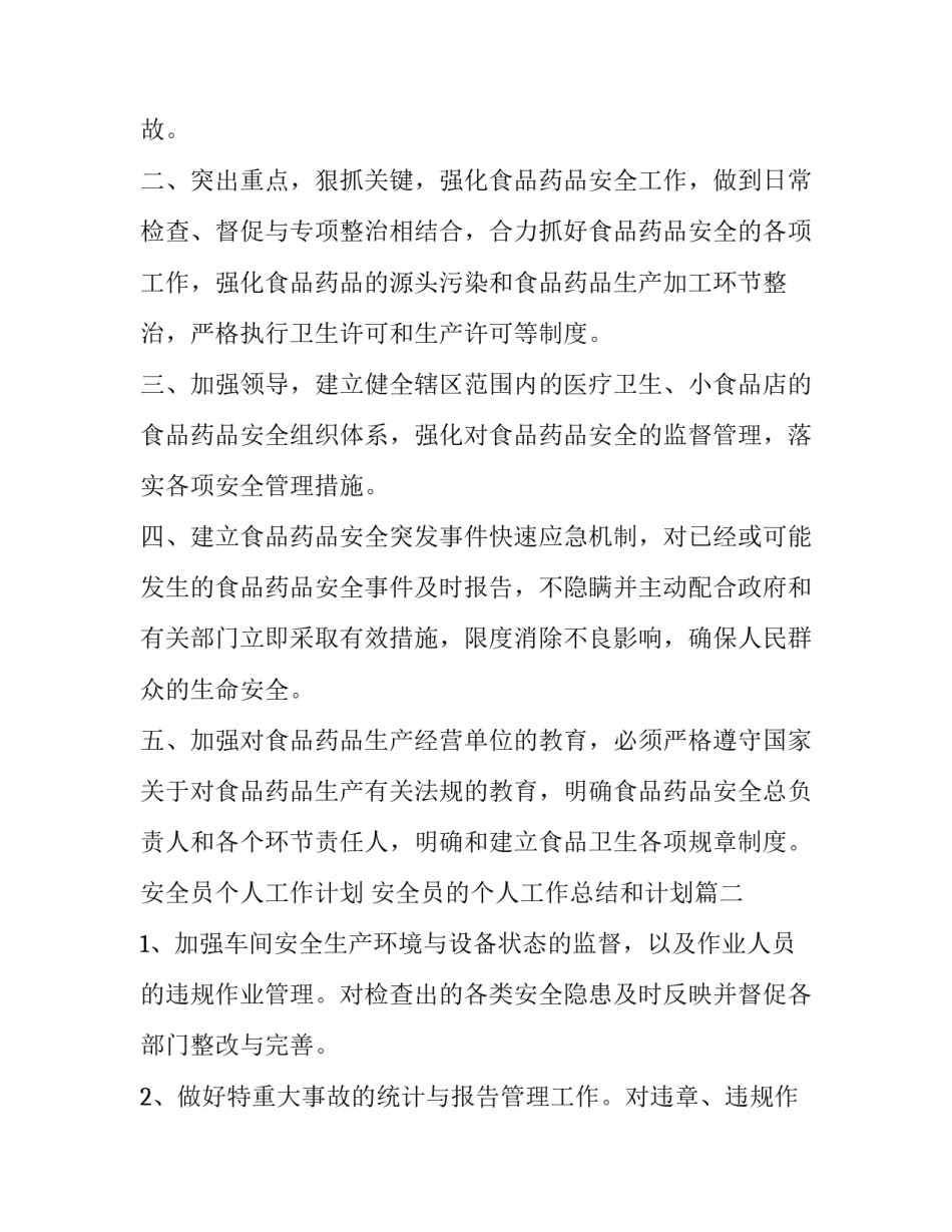 2023年安全员个人工作计划 安全员的个人工作总结和计划(10篇)_第2页