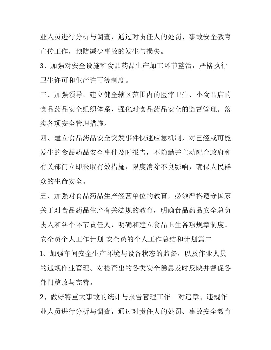 2023年安全员个人工作计划 安全员的个人工作总结和计划(10篇)_第3页