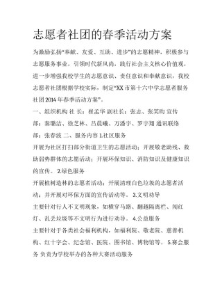 志愿者社团的春季活动方案