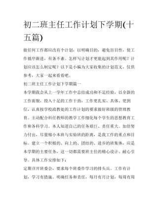 初二班主任工作计划下学期(十五篇)