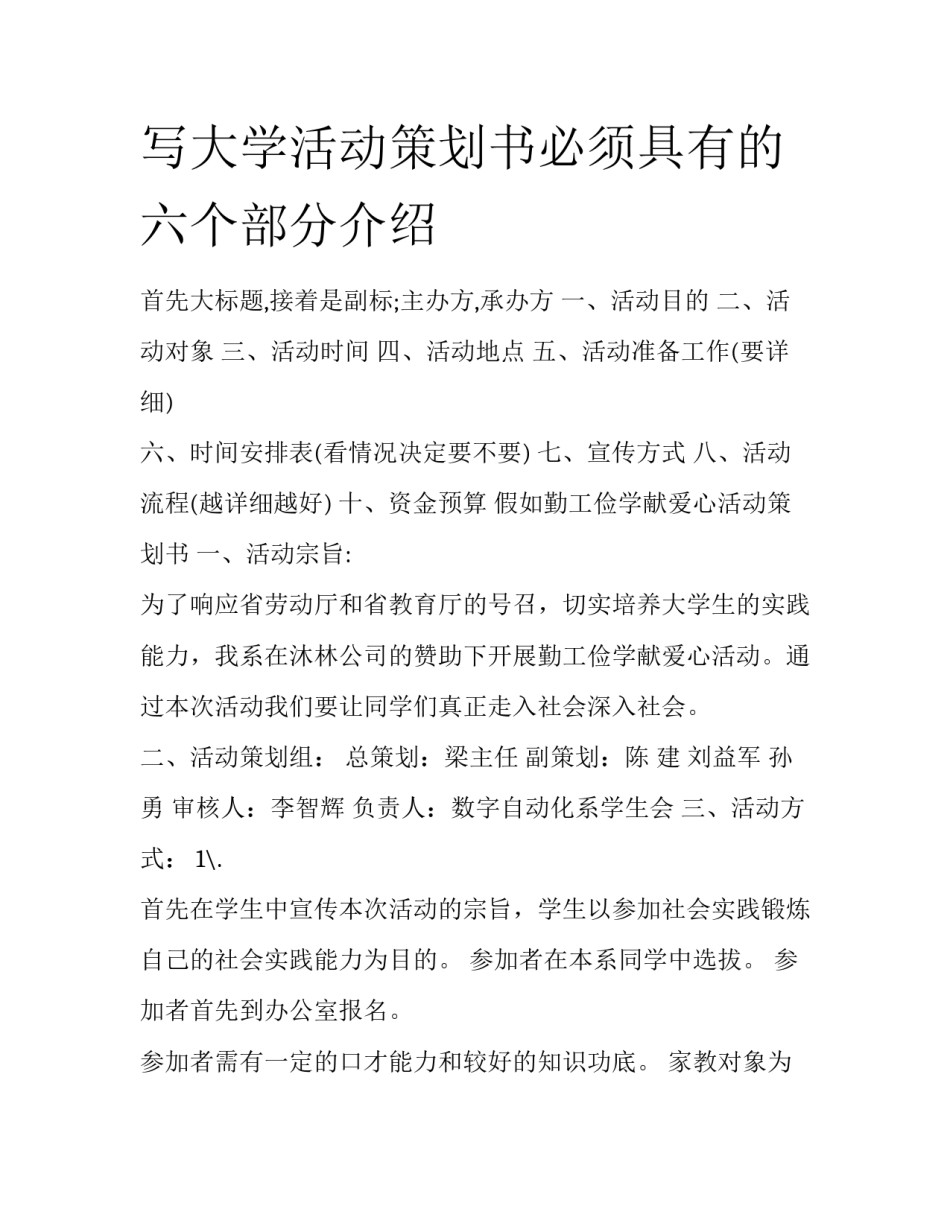 写大学活动策划书必须具有的六个部分介绍_第1页