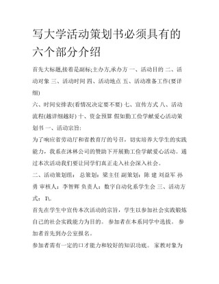 写大学活动策划书必须具有的六个部分介绍
