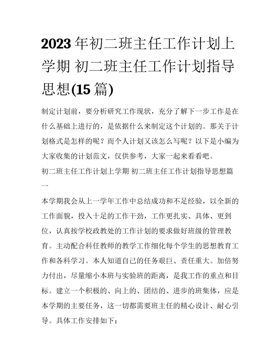 2023年初二班主任工作计划上学期 初二班主任工作计划指导思想(15篇)_第1页
