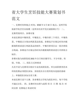 省大学生烹饪技能大赛策划书范文
