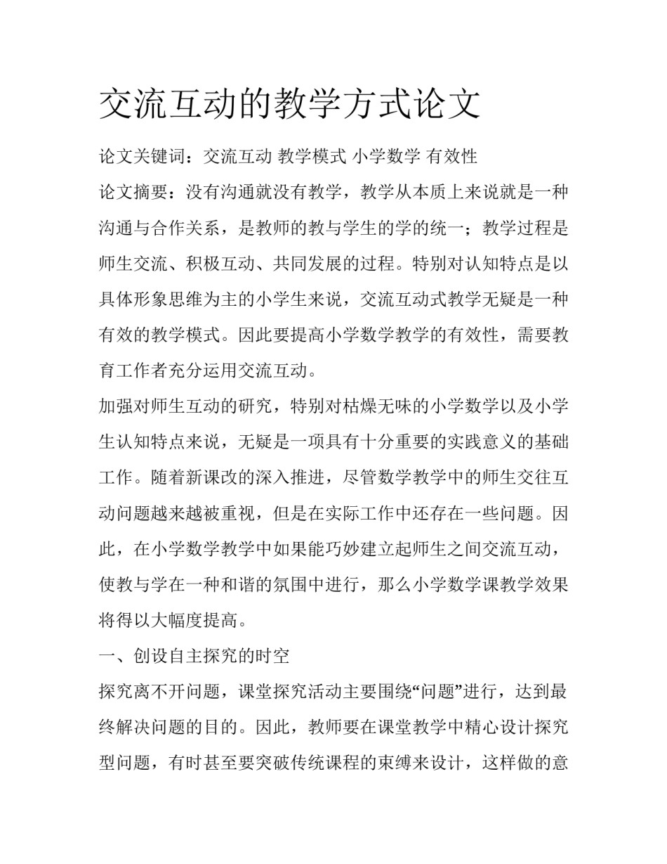 交流互动的教学方式论文_第1页