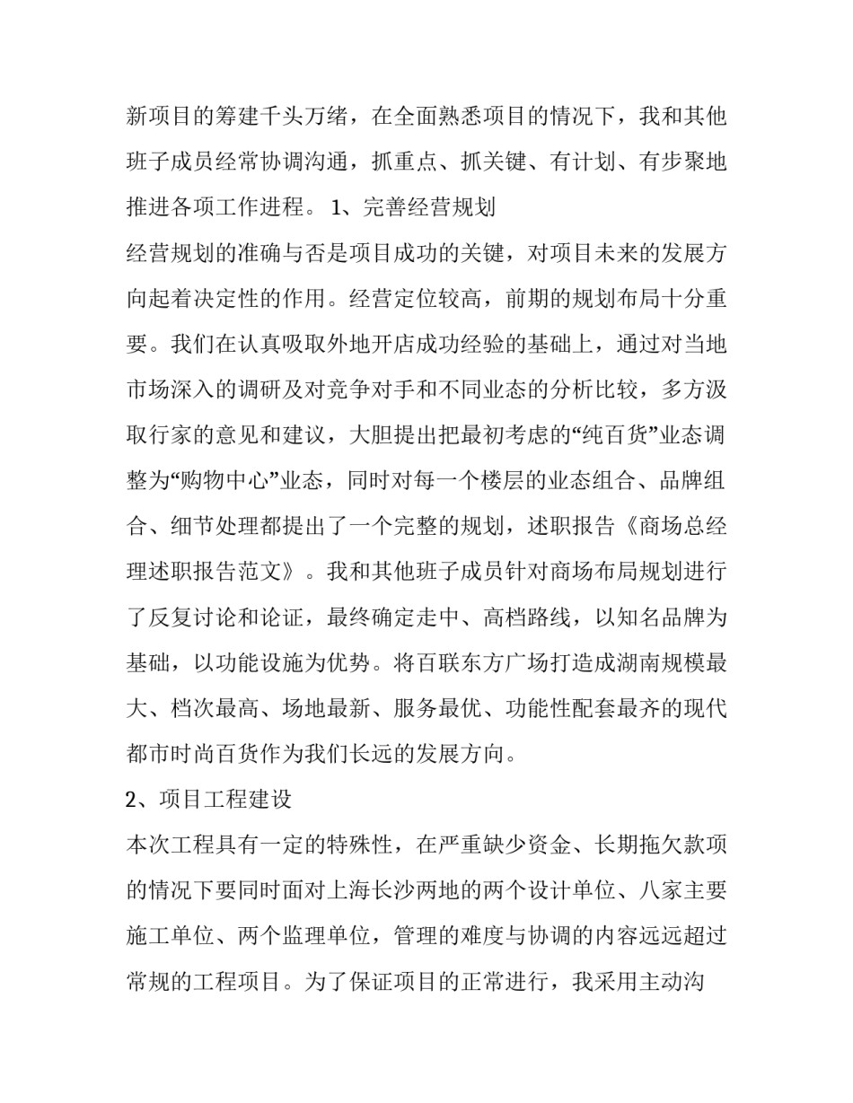 关于商场总经理述职报告的范文_第3页