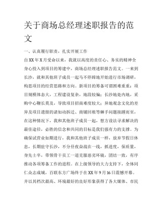 关于商场总经理述职报告的范文