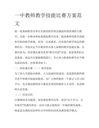一中教师教学技能比赛方案范文