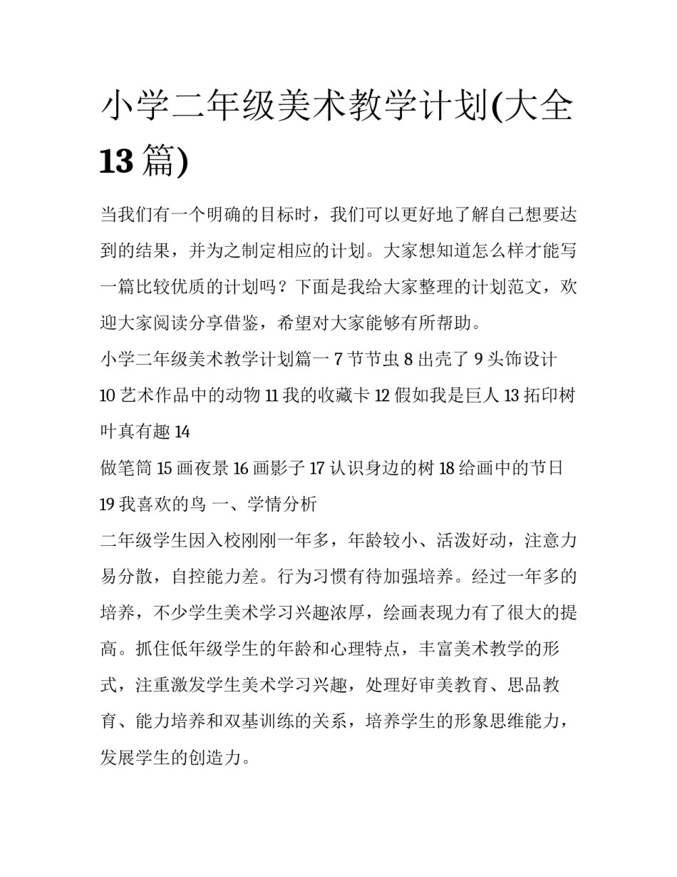 小学二年级美术教学计划(大全13篇)_第1页