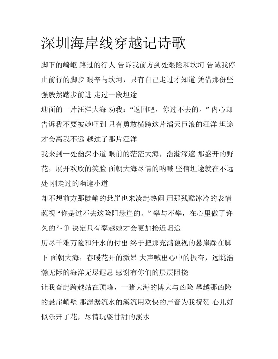 深圳海岸线穿越记诗歌_第1页