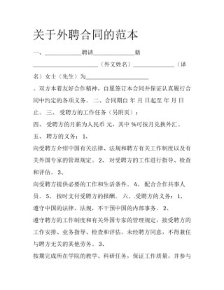关于外聘合同的范本
