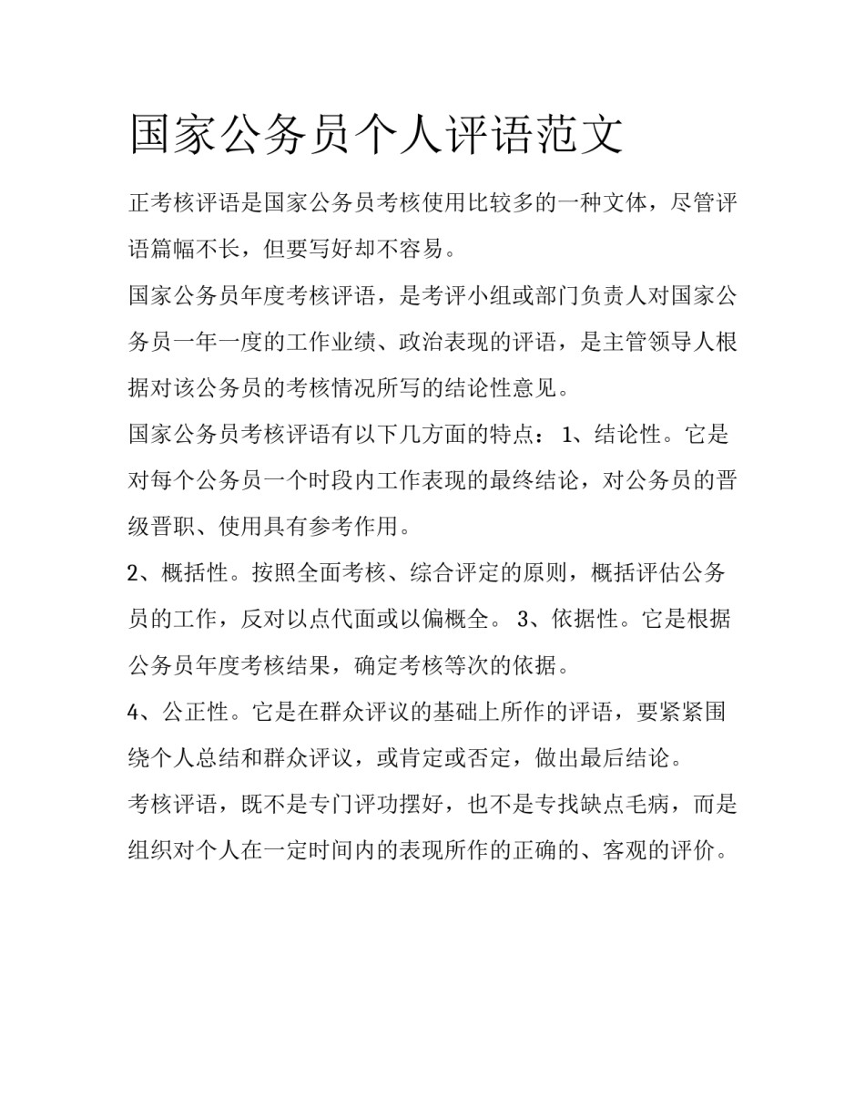 国家公务员个人评语范文_第1页