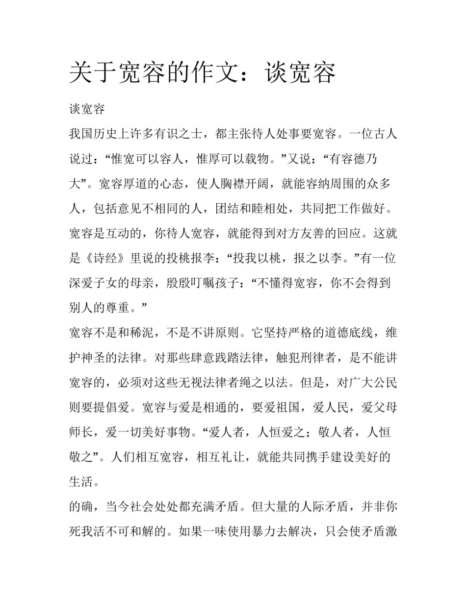 关于宽容的作文：谈宽容_第1页