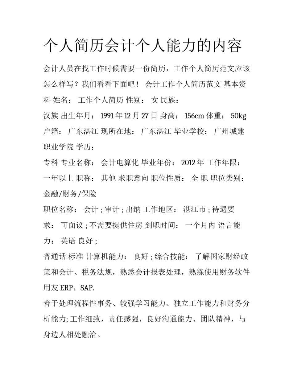 个人简历会计个人能力的内容_第1页