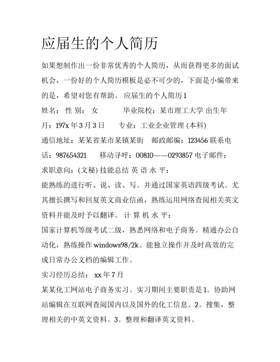 应届生的个人简历_第1页