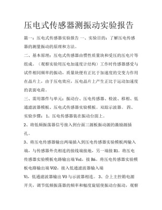 压电式传感器测振动实验报告