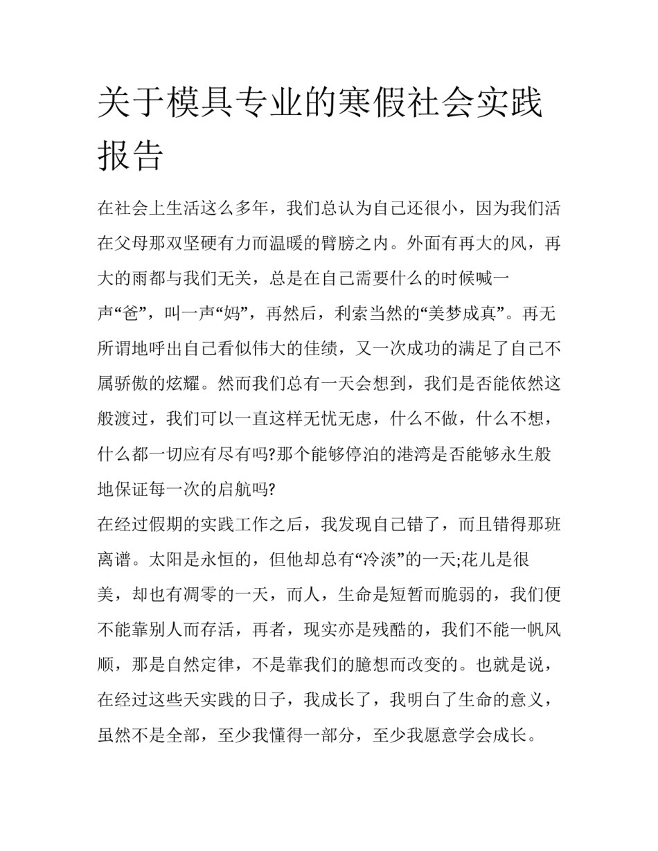 关于模具专业的寒假社会实践报告_第1页