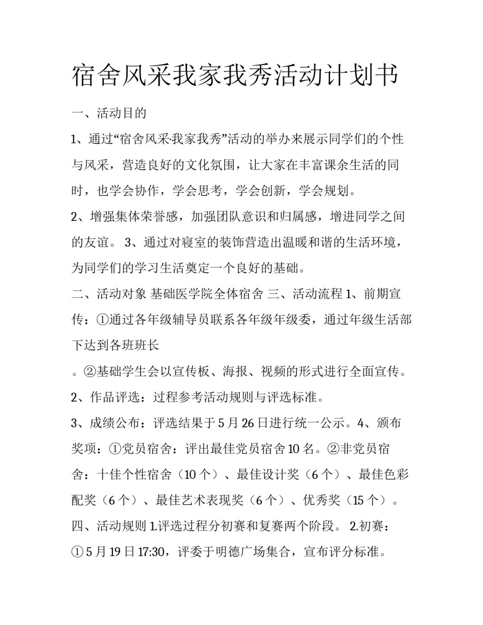 宿舍风采我家我秀活动计划书_第1页