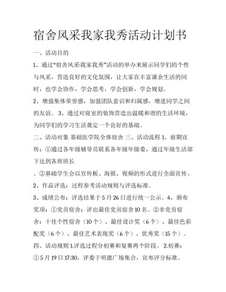 宿舍风采我家我秀活动计划书