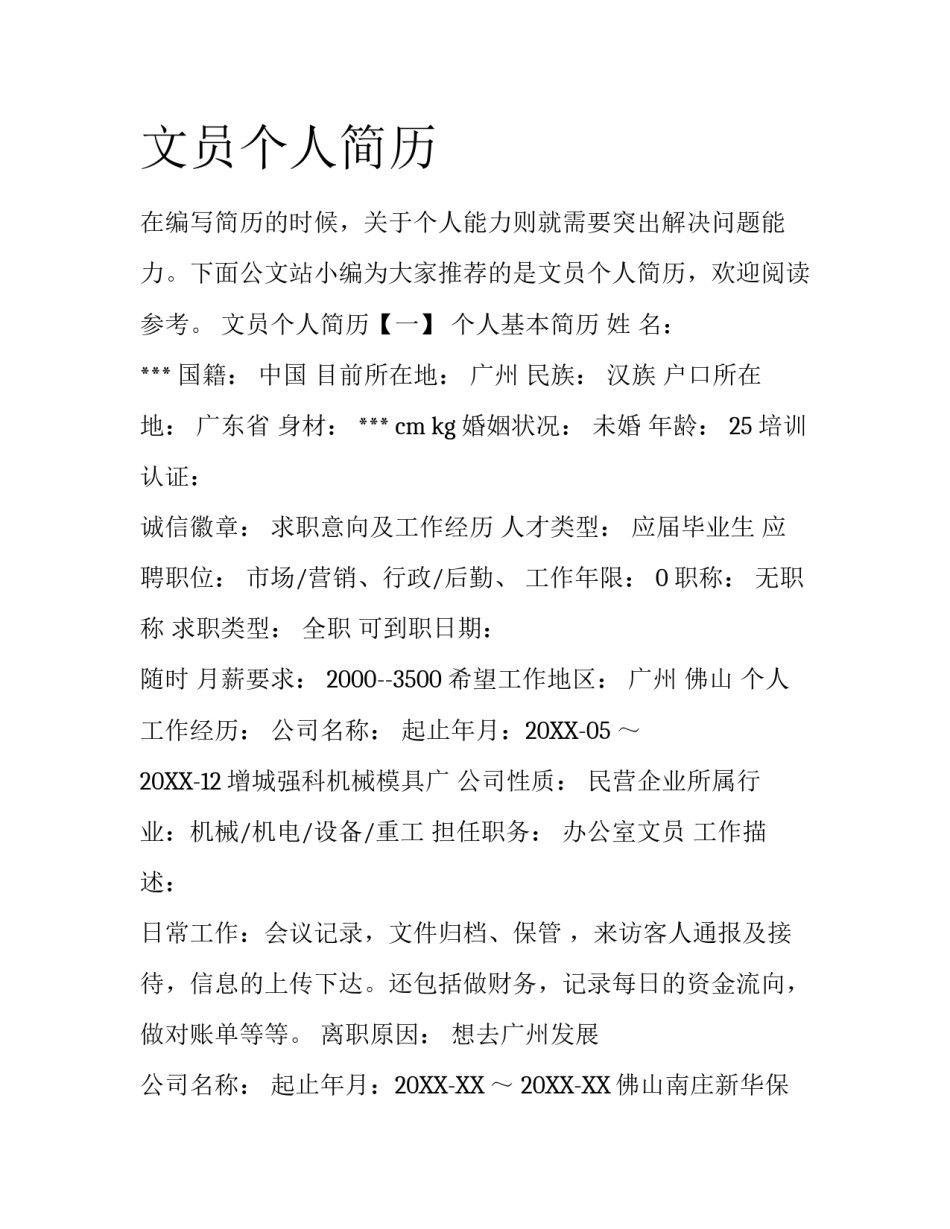 文员个人简历_第1页
