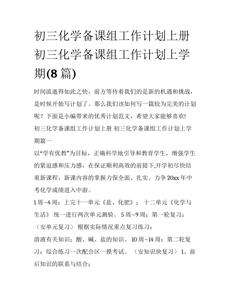 初三化学备课组工作计划上册 初三化学备课组工作计划上学期(8篇)_第1页