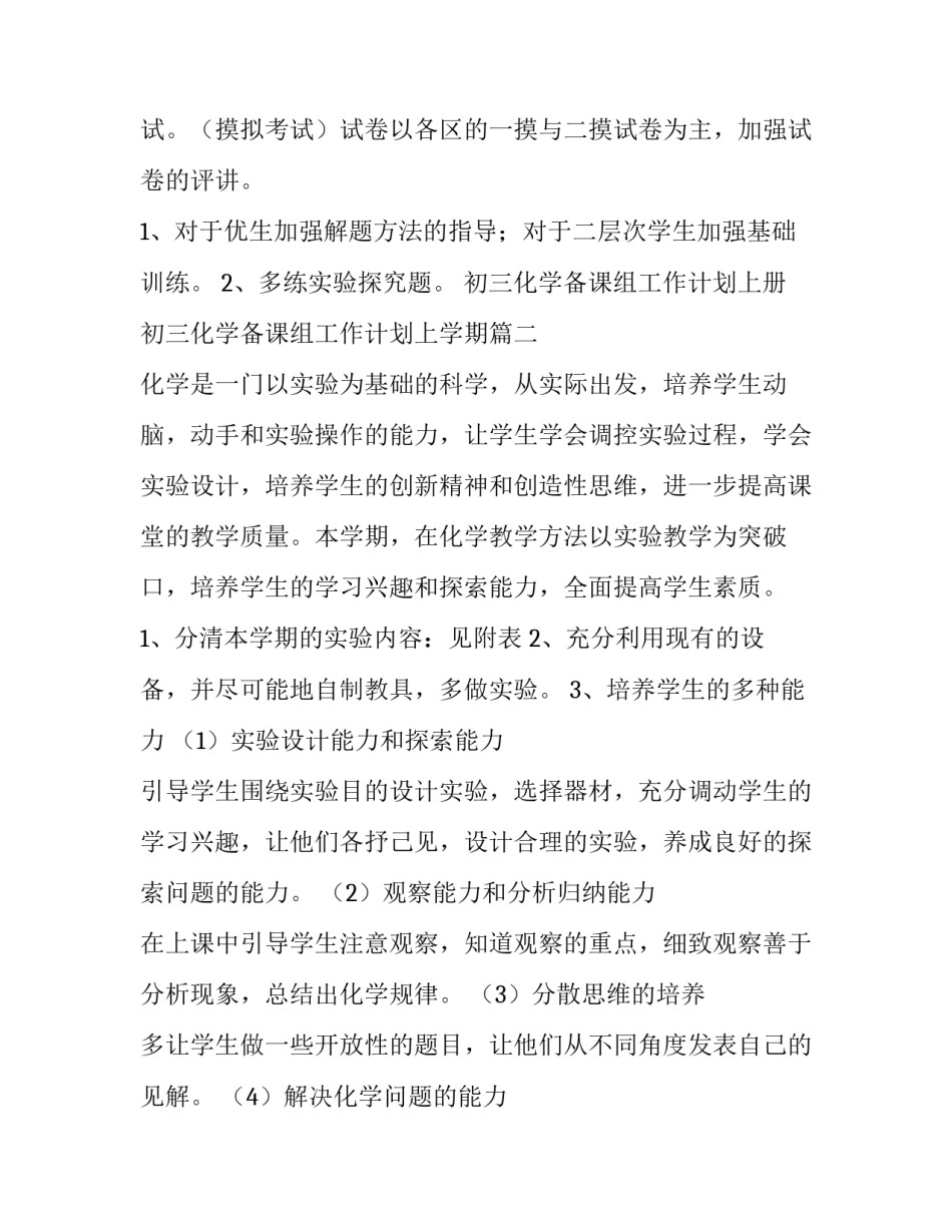 初三化学备课组工作计划上册 初三化学备课组工作计划上学期(8篇)_第3页