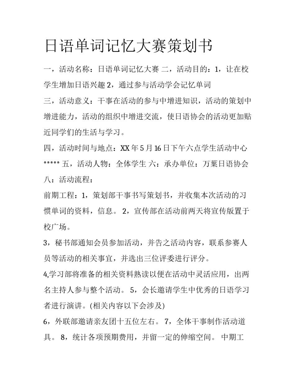 日语单词记忆大赛策划书_第1页