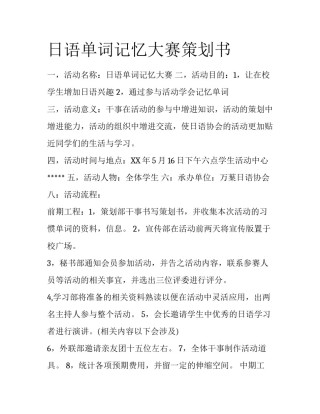 日语单词记忆大赛策划书