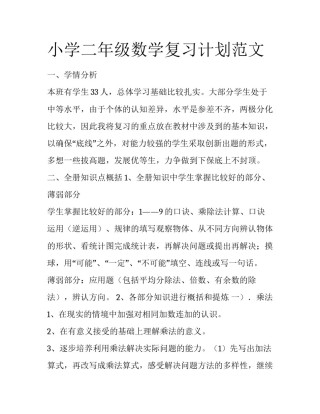 小学二年级数学复习计划范文