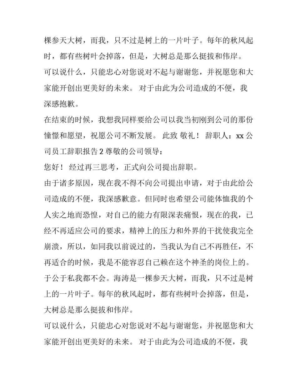 关于公司员工辞职报告怎么写_第2页
