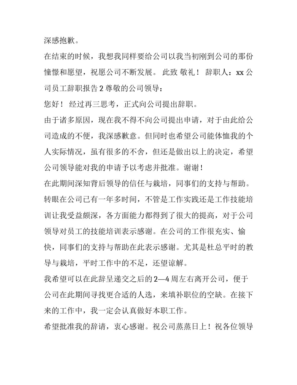 关于公司员工辞职报告怎么写_第3页